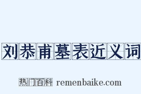 刘恭甫墓表近义词是什么意思的图片
